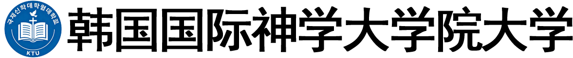 韩国国际神学大学院大学logo